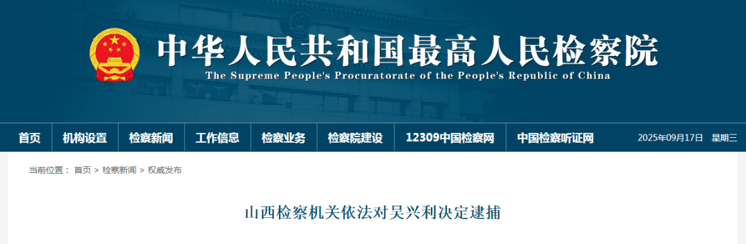 山西1人被查,1人被逮捕