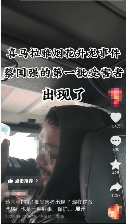 蔡国强烟花事件首批“受害者”出现?三江源公园核心保护区禁止非法穿越,回应:无关