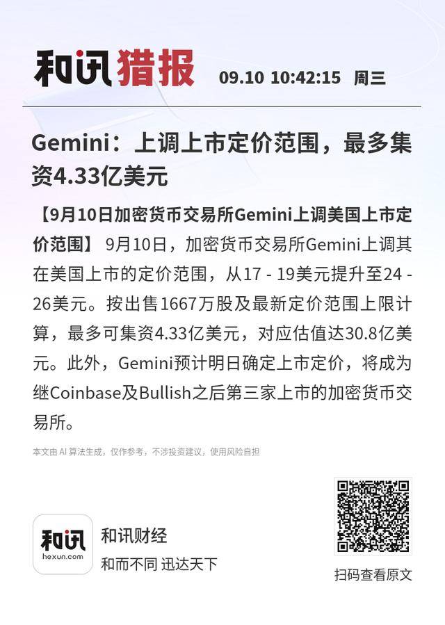 Gemini:上调上市定价范围,最多集资4.33亿美元