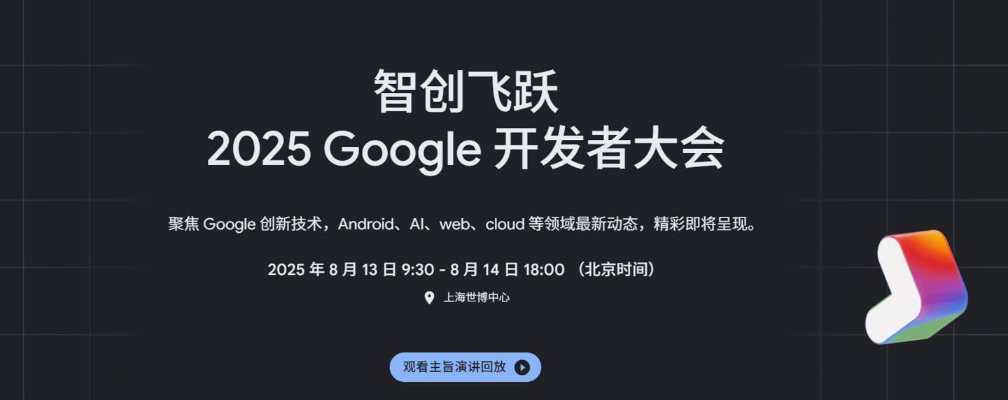 谷歌开发者大会:Gemini 2.5赋能中国出海开发者