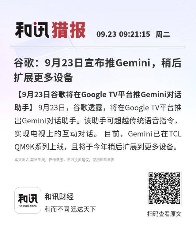 谷歌:9月23日宣布推Gemini,稍后扩展更多设备