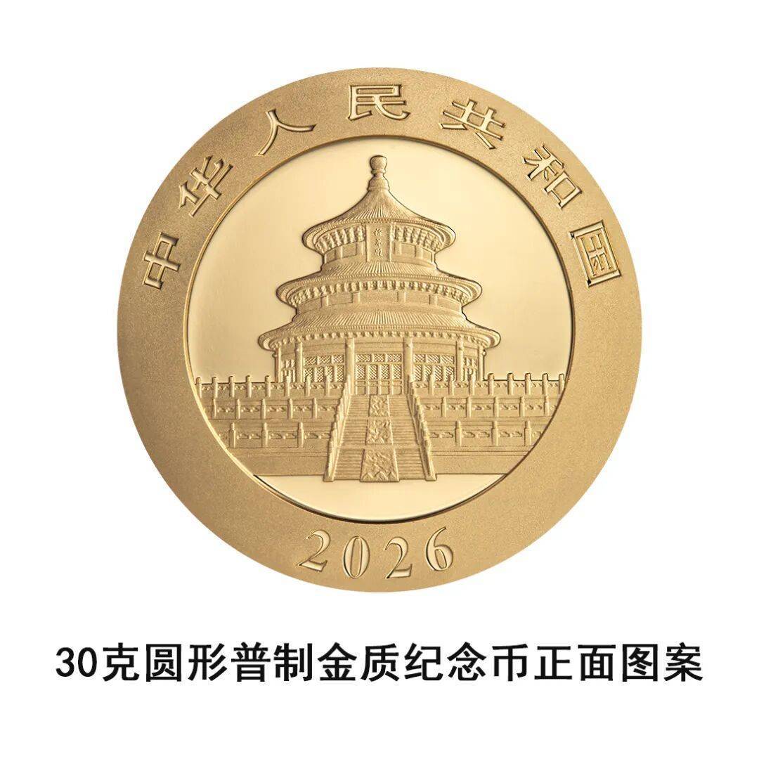 一睹为快!央行将发行2026版熊猫贵金属纪念币一套