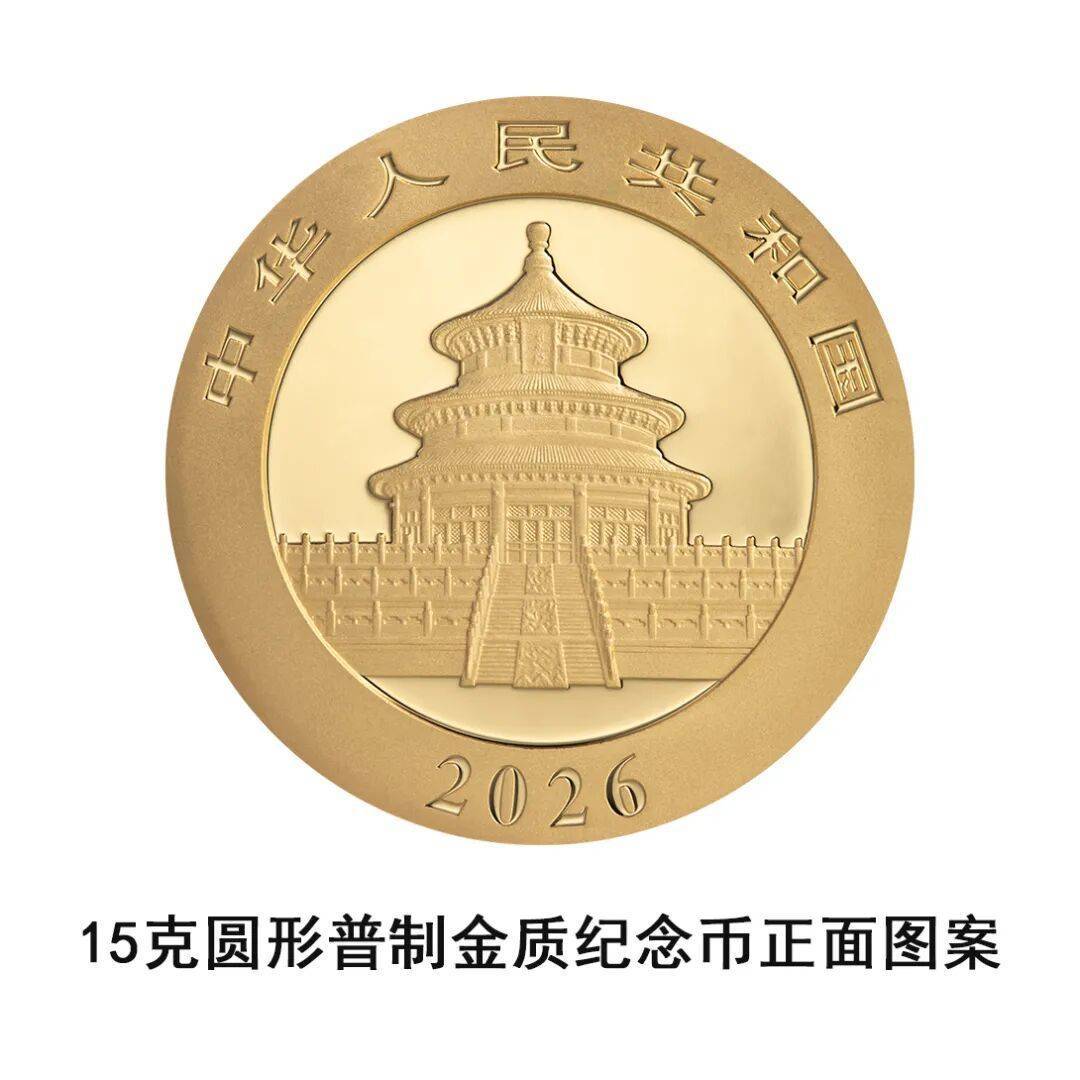 一睹为快!央行将发行2026版熊猫贵金属纪念币一套