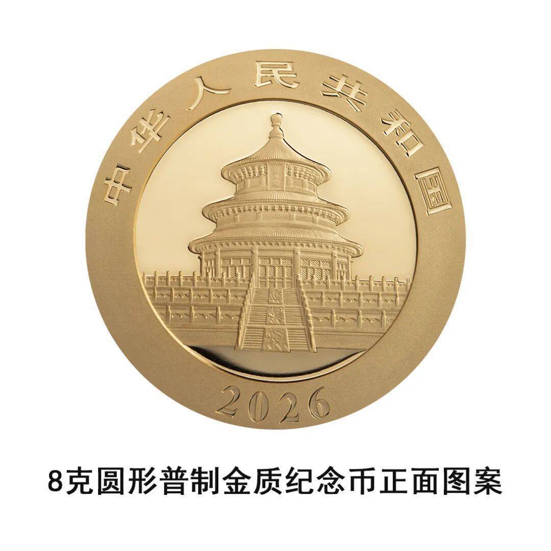 一睹为快!央行将发行2026版熊猫贵金属纪念币一套