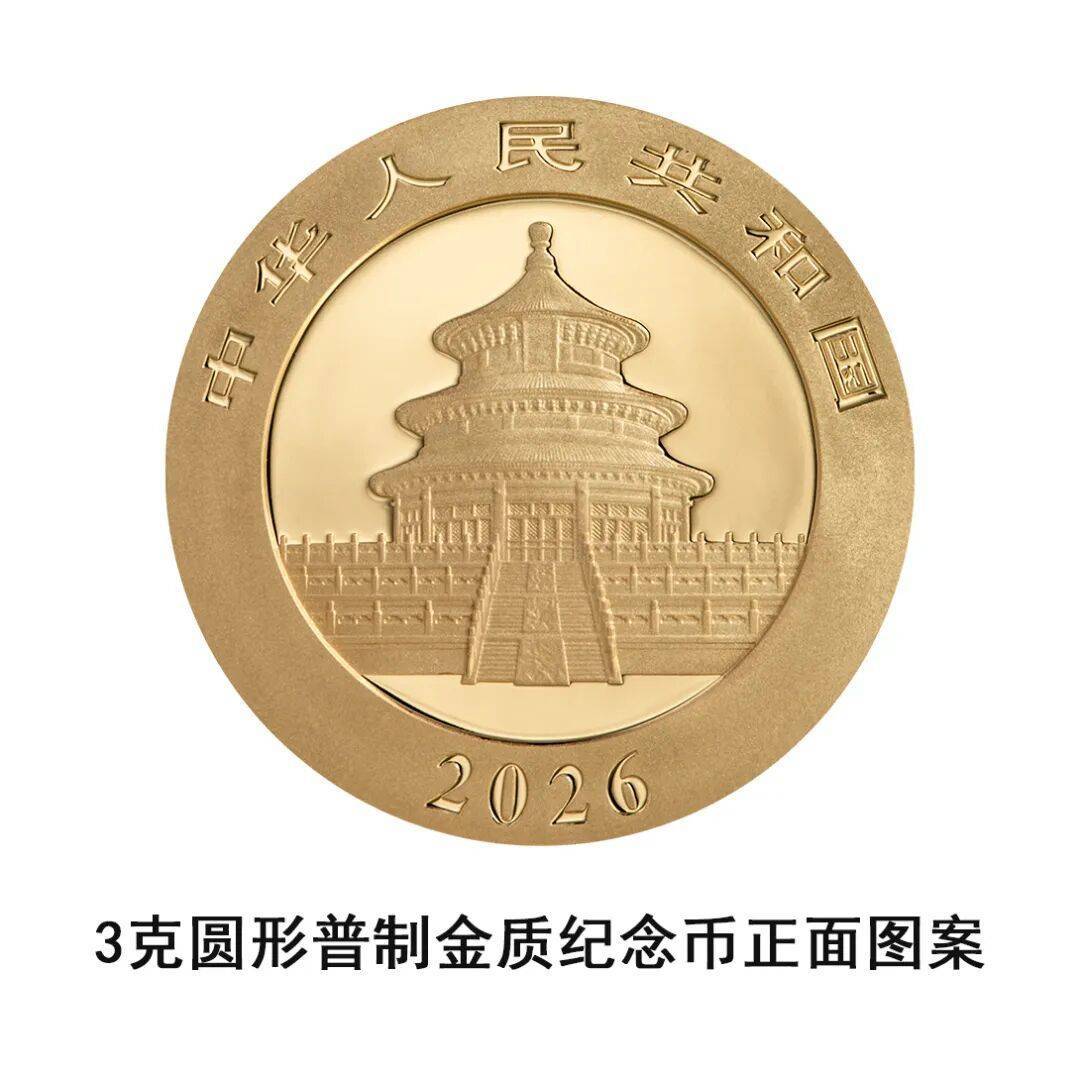 一睹为快!央行将发行2026版熊猫贵金属纪念币一套