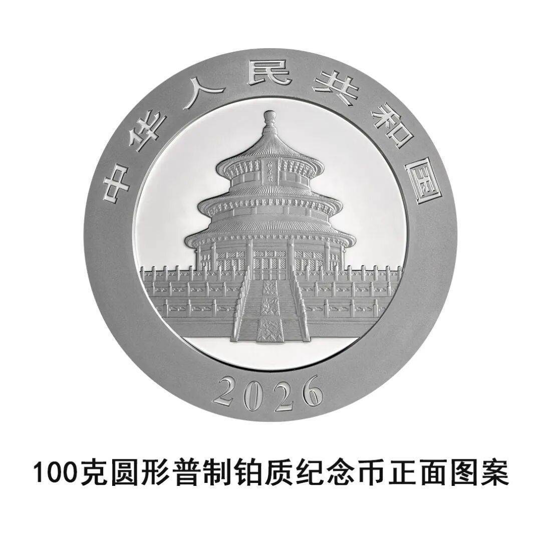 一睹为快!央行将发行2026版熊猫贵金属纪念币一套