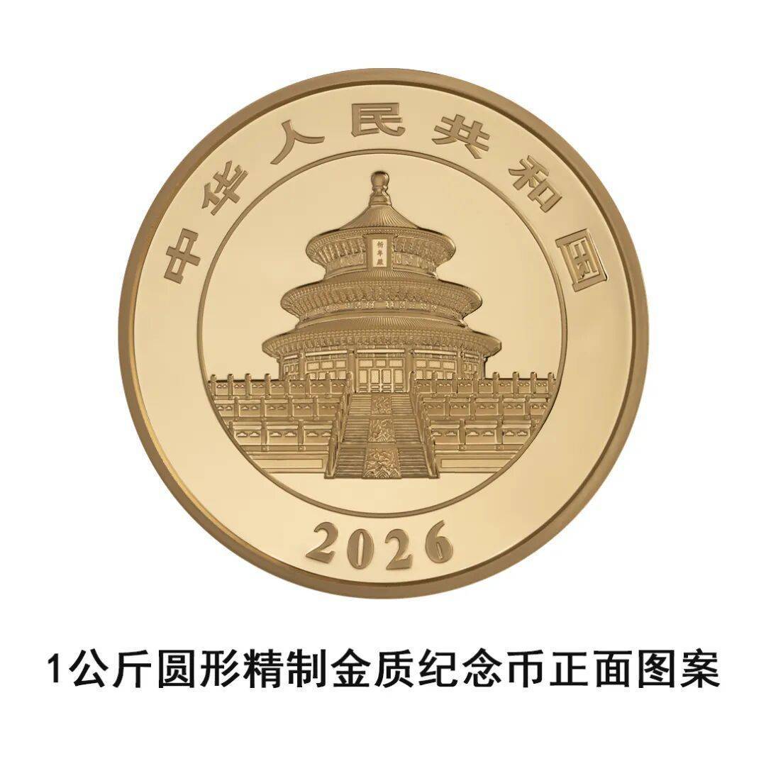 一睹为快!央行将发行2026版熊猫贵金属纪念币一套