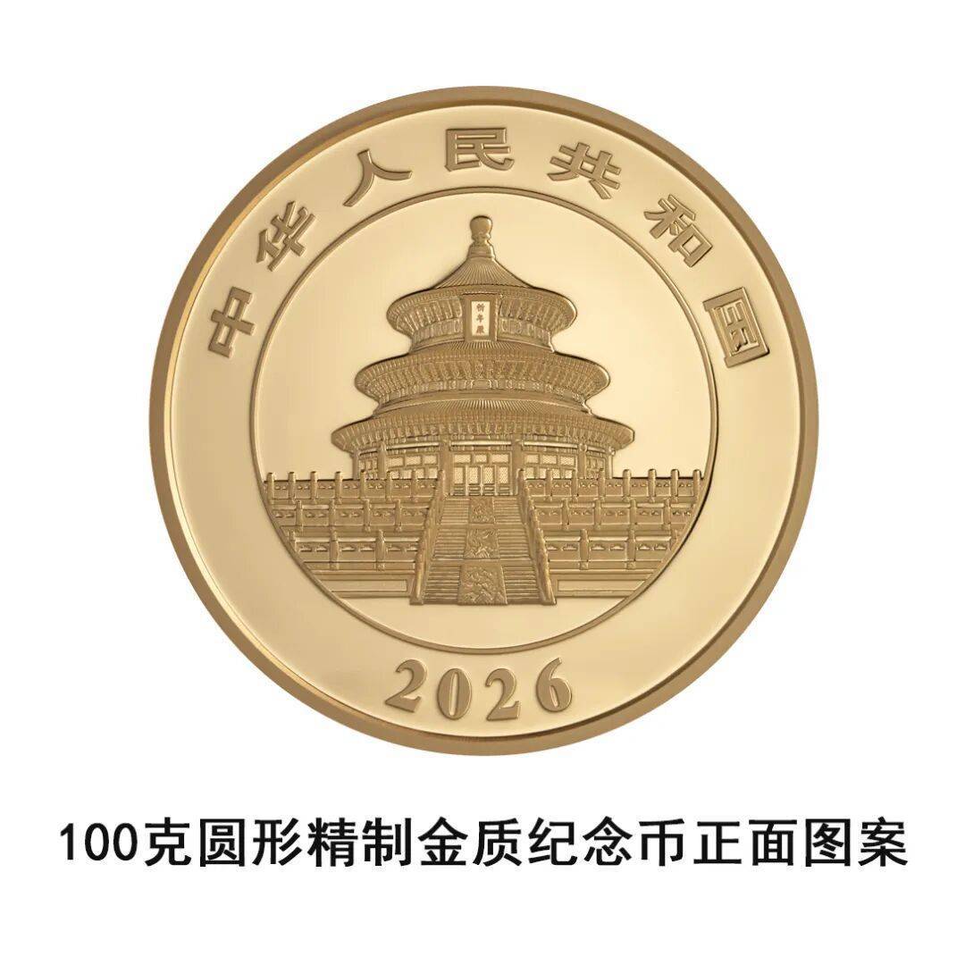 一睹为快!央行将发行2026版熊猫贵金属纪念币一套