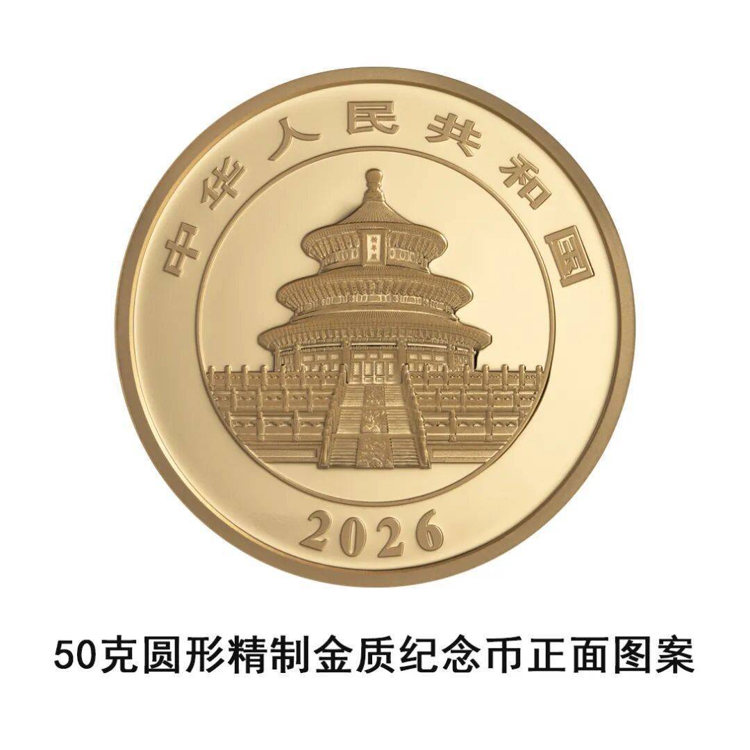 一睹为快!央行将发行2026版熊猫贵金属纪念币一套