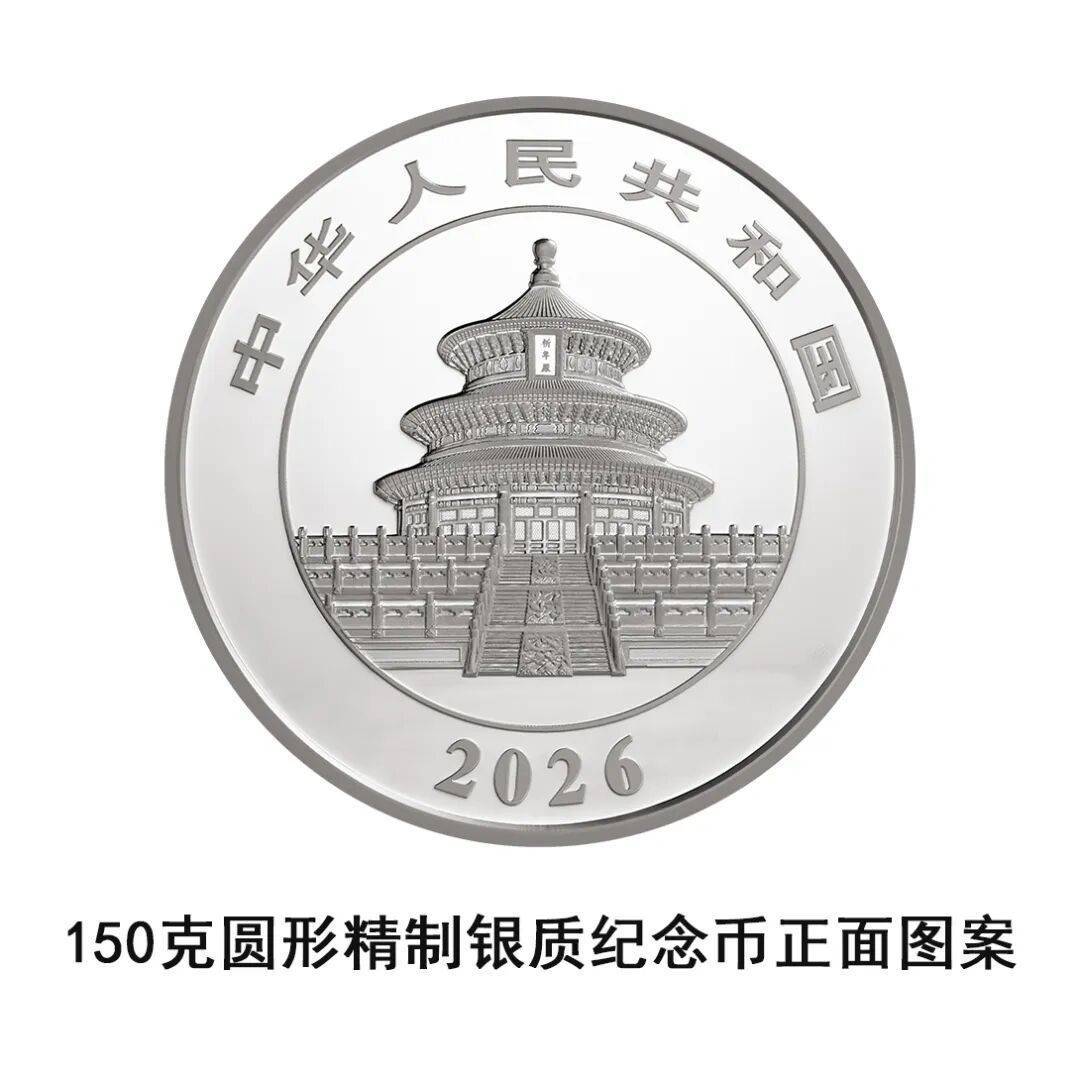 一睹为快!央行将发行2026版熊猫贵金属纪念币一套