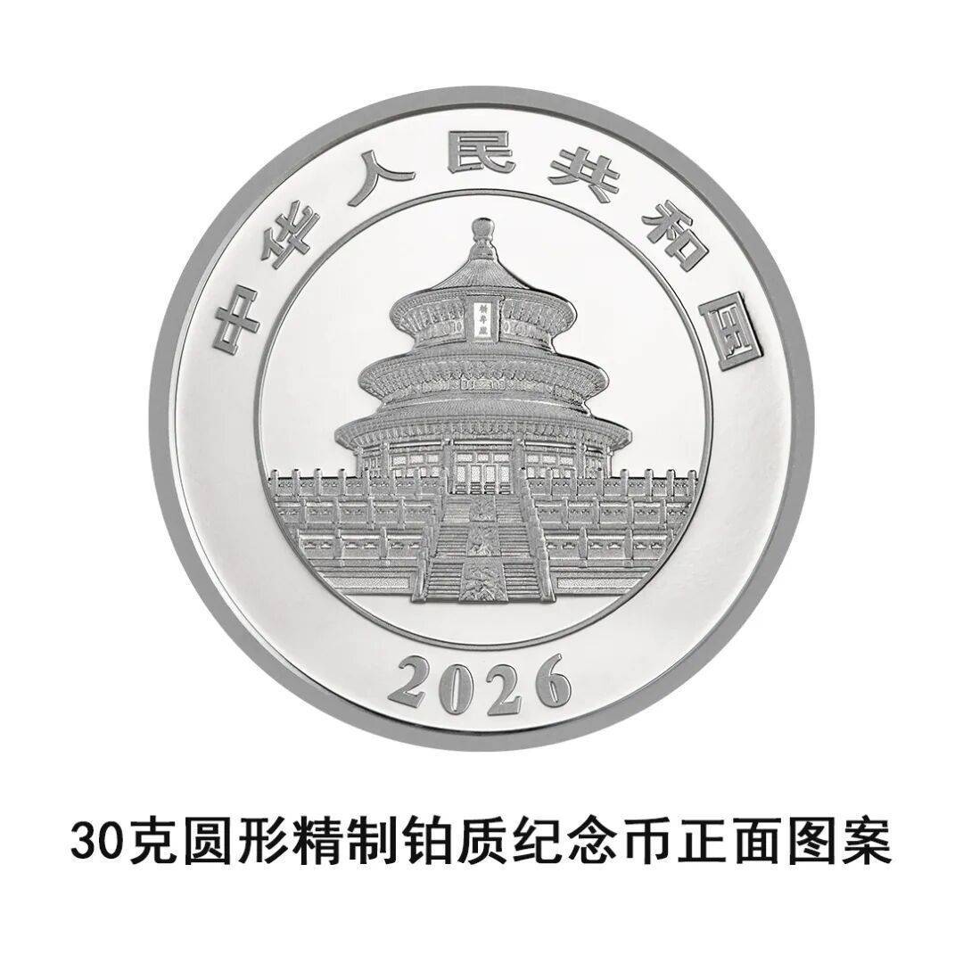 一睹为快!央行将发行2026版熊猫贵金属纪念币一套