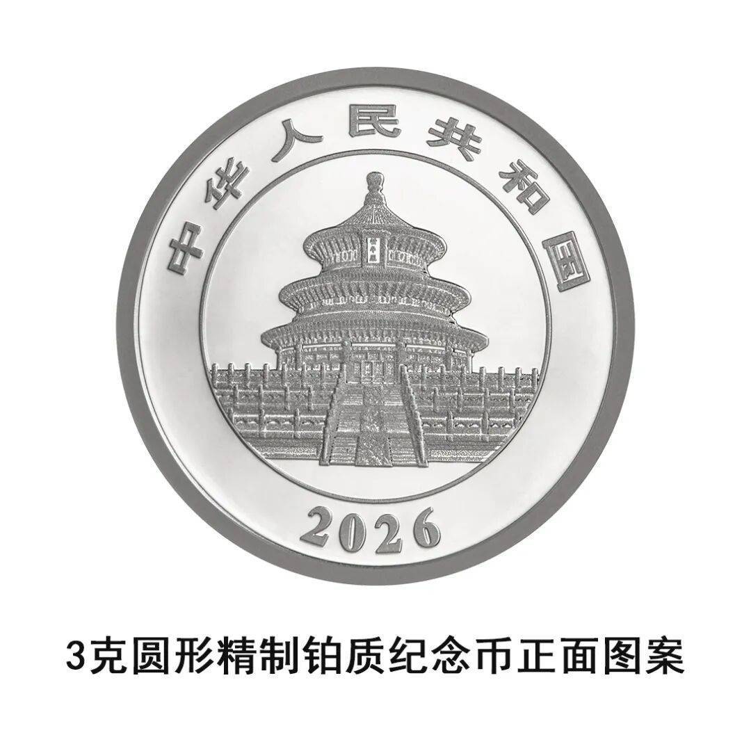 一睹为快!央行将发行2026版熊猫贵金属纪念币一套