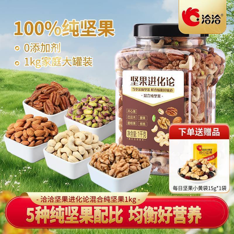 洽洽坚果1000g大桶装62.9元