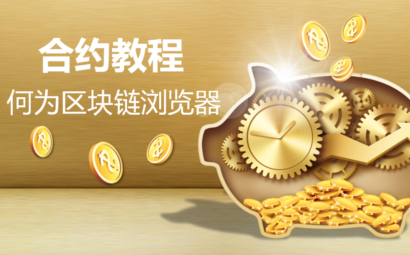 比特币浏览器(比特币浏览器查询余额原理) 比特币浏览器(比特币浏览器查询余额原理)