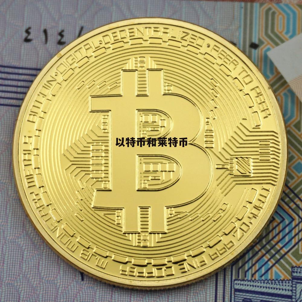 莱特币挖矿(莱特币挖矿用什么算力)